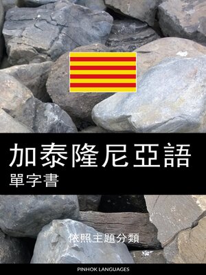 cover image of 加泰隆尼亞語單字書